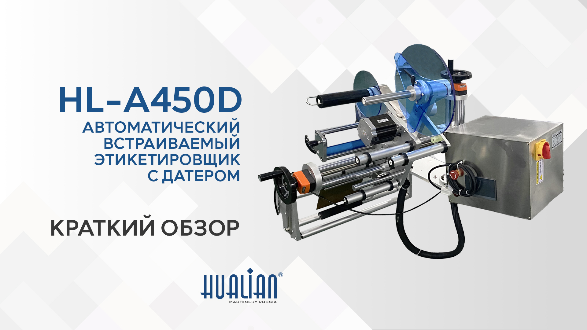 HL-A450D краткий обзор